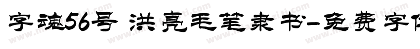 字魂56号 洪亮毛笔隶书字体转换